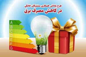 چطور از صنعت برق پاداش صرفه‌جویی بگیریم؟