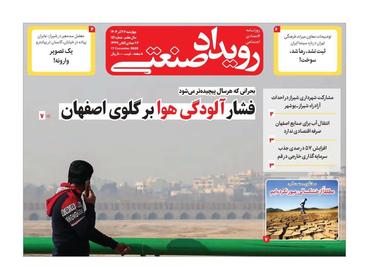 روزنامه رویداد صنعتی -شماره۱۵۱