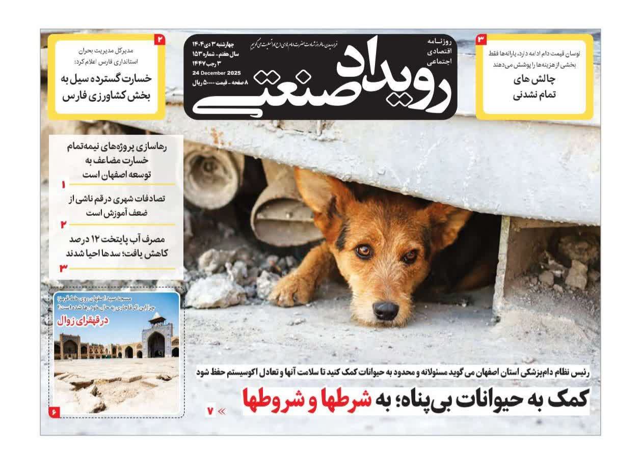 روزنامه رویداد صنعتی -شماره۱۵۳