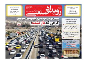 روزنامه رویداد صنعتی -شماره155