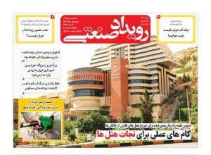 روزنامه رویداد صنعتی -شماره۱۵6