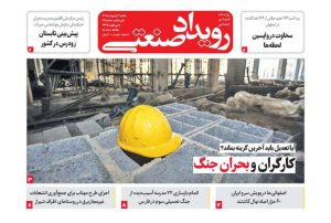 روزنامه رویدادصنعتی -شماره ۱۶8