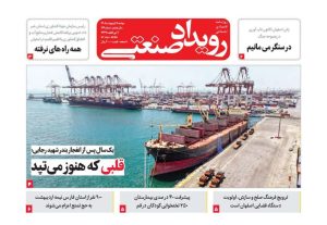 روزنامه رویدادصنعتی -شماره ۱۶9