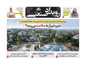 روزنامه رویداد صنعتی -شماره 205