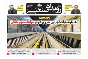 روزنامه رویداد صنعتی -شماره 207