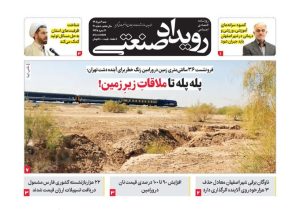 روزنامه رویداد صنعتی -شماره 210