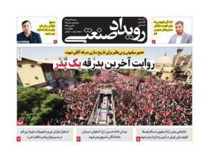 روزنامه رویداد صنعتی -شماره 215