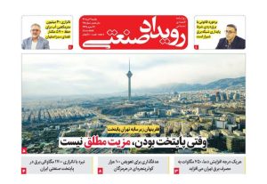 روزنامه رویداد صنعتی -شماره 218