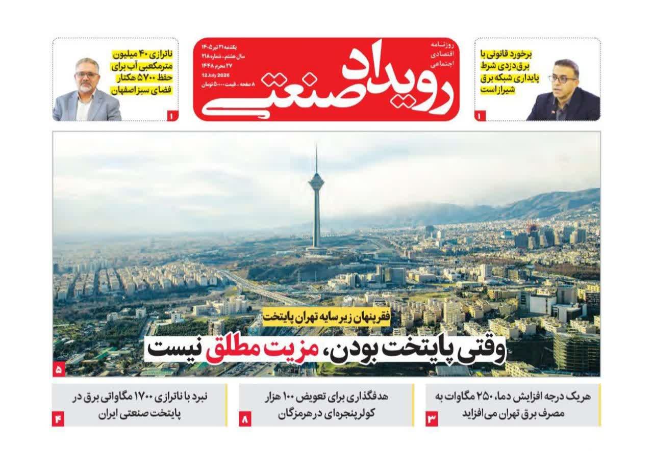 روزنامه رویداد صنعتی -شماره 218