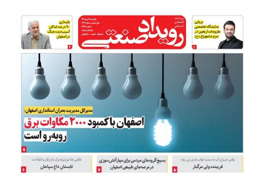 روزنامه رویداد صنعتی -شماره 224