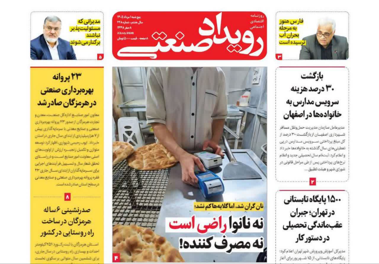 روزنامه رویداد صنعتی -شماره 228