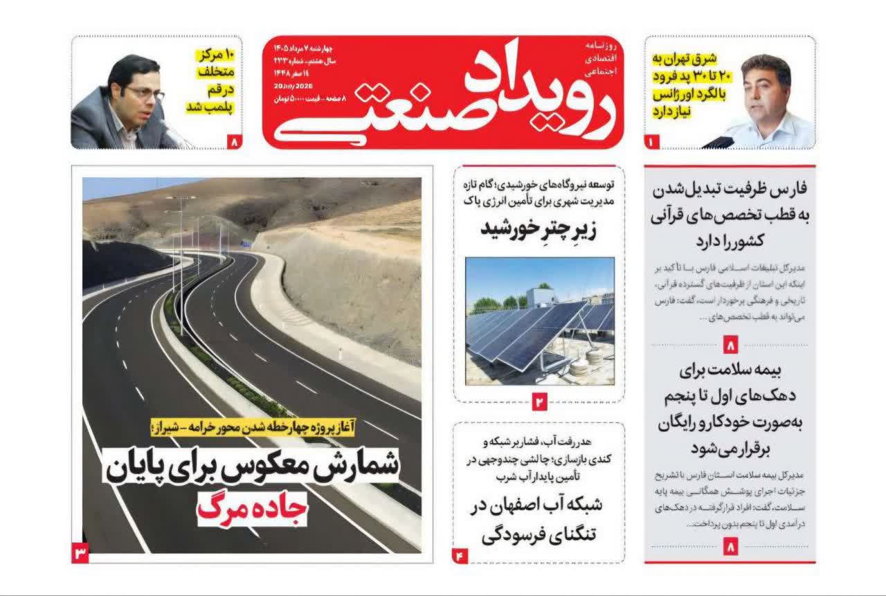 روزنامه رویداد صنعتی -شماره 233