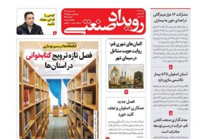 روزنامه رویداد صنعتی -شماره 235