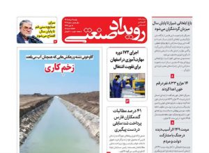 روزنامه رویداد صنعتی -شماره 236