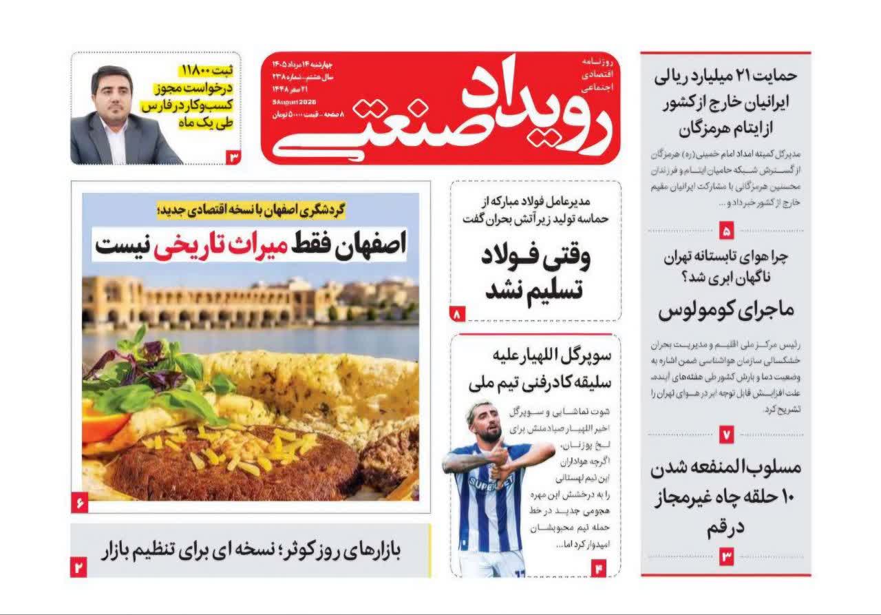 روزنامه رویداد صنعتی -شماره 238