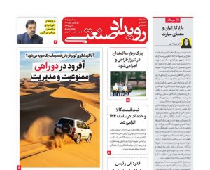 روزنامه رویداد صنعتی -شماره 240