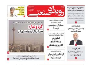 روزنامه رویداد صنعتی -شماره 256
