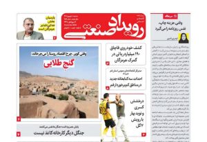 روزنامه رویداد صنعتی -شماره 257