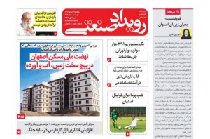 روزنامه رویداد صنعتی -شماره 258