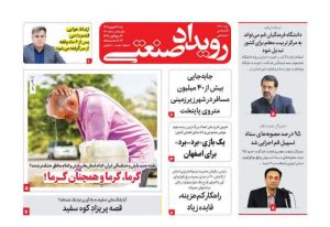 روزنامه رویداد صنعتی -شماره 260