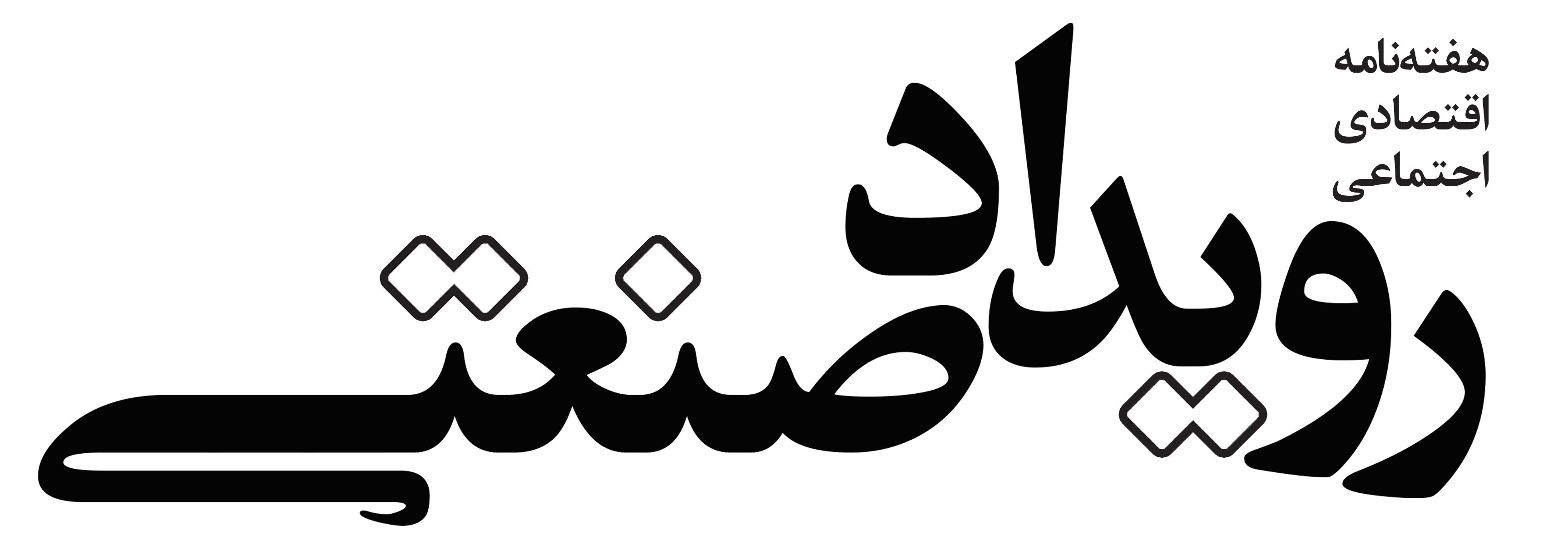 روزنامه اقتصادی اجتماعی رویداد صنعتی