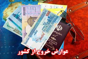 افزایش ۱۴۴ میلیارد تومانی درآمد دولت از محل عوارض خروج