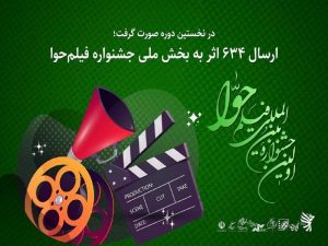 ۱۵ فیلم جشنواره “حوا” در اصفهان نمایش داده می‌شود + جدول اکران