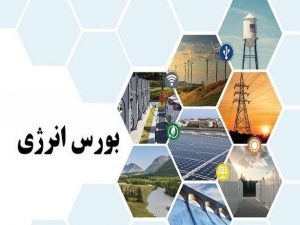 معاملات نیروگاه‌های بادی در بورس انرژی آغاز شد