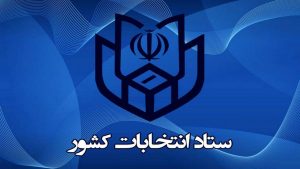 ثبت نام ۱۳۳۳ نفر تا ساعت ۱۴ امروز برای انتخابات مجلس