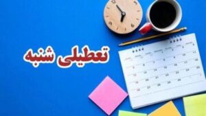 تعطیلی شنبه؛ از شادابی نیروی کار تا افزایش بهره‌وری