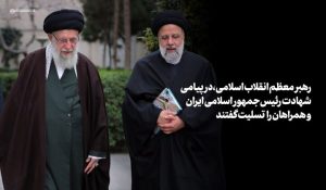 حضرت آیت‌الله خامنه‌ای: «رئیسی عزیز خستگی نمی‌شناخت»