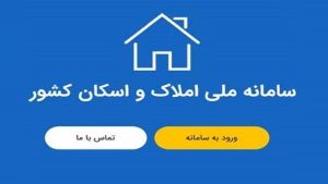 فرصت یک ماهه برای اتصال دستگاه‌ها به سامانه املاک و اسکان