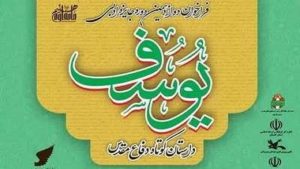 برگزیدگان جشنواره جایزه ادبی «یوسف» در استان تهران معرفی شدند