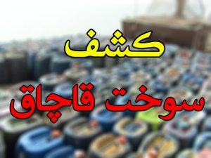 کشف ۵ هزار لیتر سوخت قاچاق در یک انبار