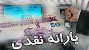 واریز یارانه فروردین ماه دهک‌های اول تا سوم