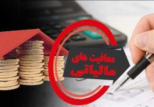 معافیتهای بی هدف مالیاتی؛ گذار از رانت به ابزار سیاستی