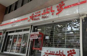 ۱۴ هزار میلیارد ضرر بانک‌ شهر روی دست مردم