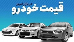 قیمت خودرو در بازار آزاد شنبه ۱۳ اردیبهشت ماه