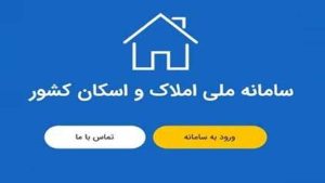 شفافیت به بازار مسکن از طریق سامانه املاک و اسکان بازگشت