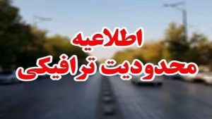 محدودیت‌های ترافیکی پایان هفته در محورهای شمالی کشور اعلام شد