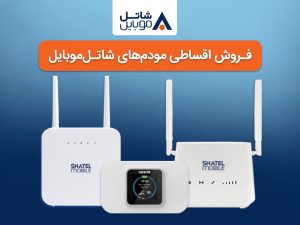 خرید مودم‌های ۴G شاتل موبایل به صورت قسطی امکان‌پذیر شد