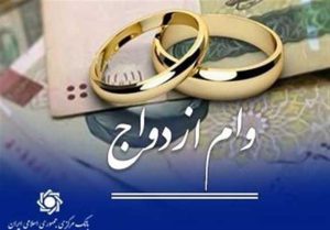 پرداخت حدود ۱۲۰ همت وام ازدواج و فرزند به ۳۵۰هزار متقاضی طی ۶ ماه