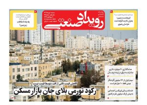 روزنامه رویداد صنعتی -شماره ۱۴۵