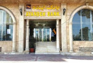 جزئیات فروش سهام بانک آینده توسط سهامداران اعلام شد