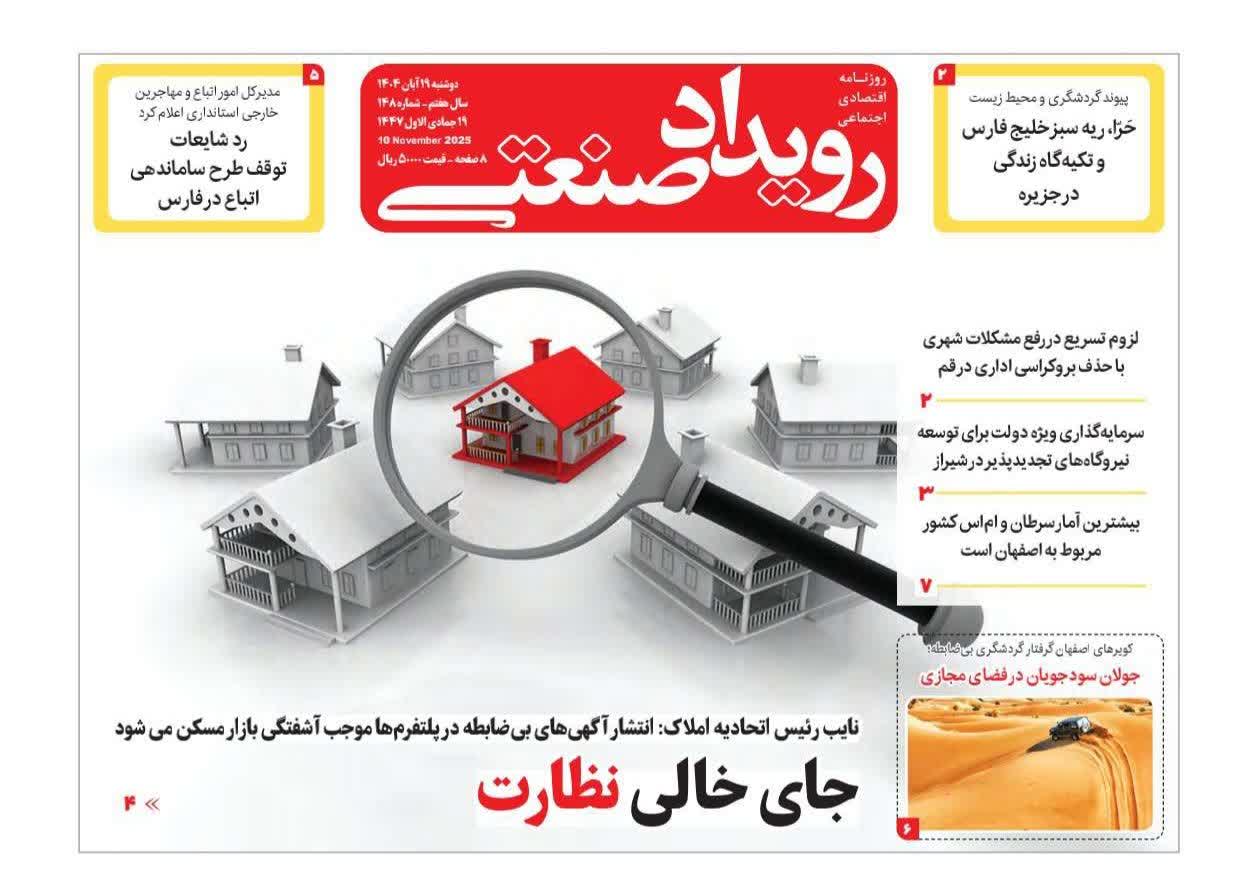 روزنامه رویداد صنعتی -شماره۱۴۸