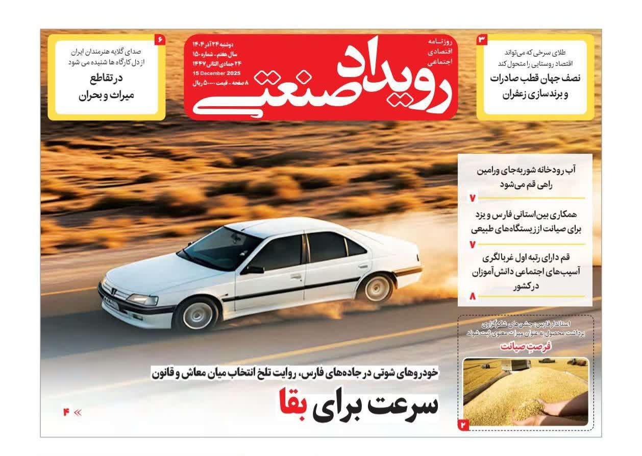 روزنامه رویداد صنعتی -شماره۱۵۰