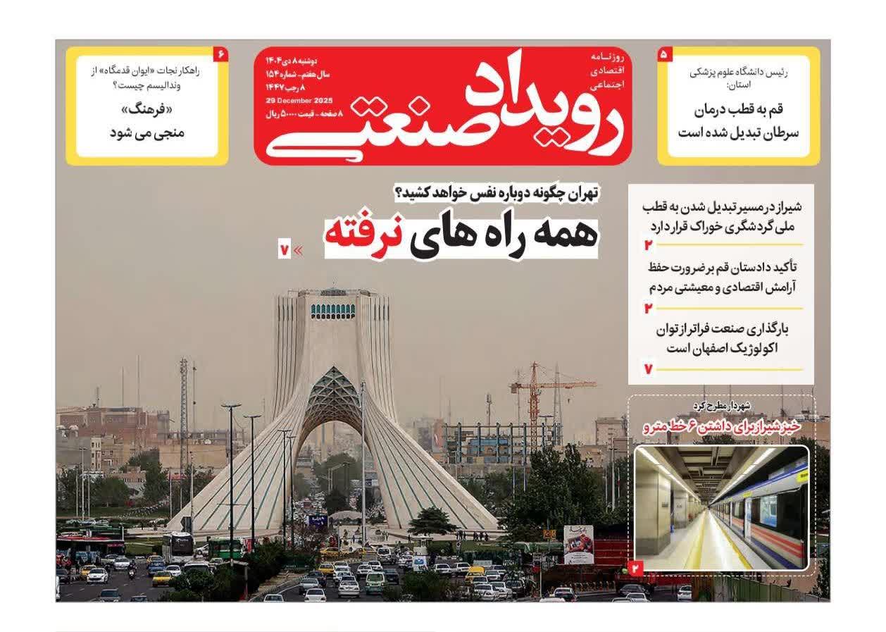 روزنامه رویداد صنعتی -شماره۱۵۴