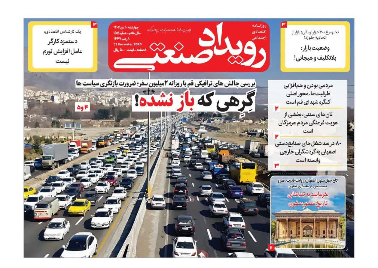 روزنامه رویداد صنعتی -شماره۱۵۵