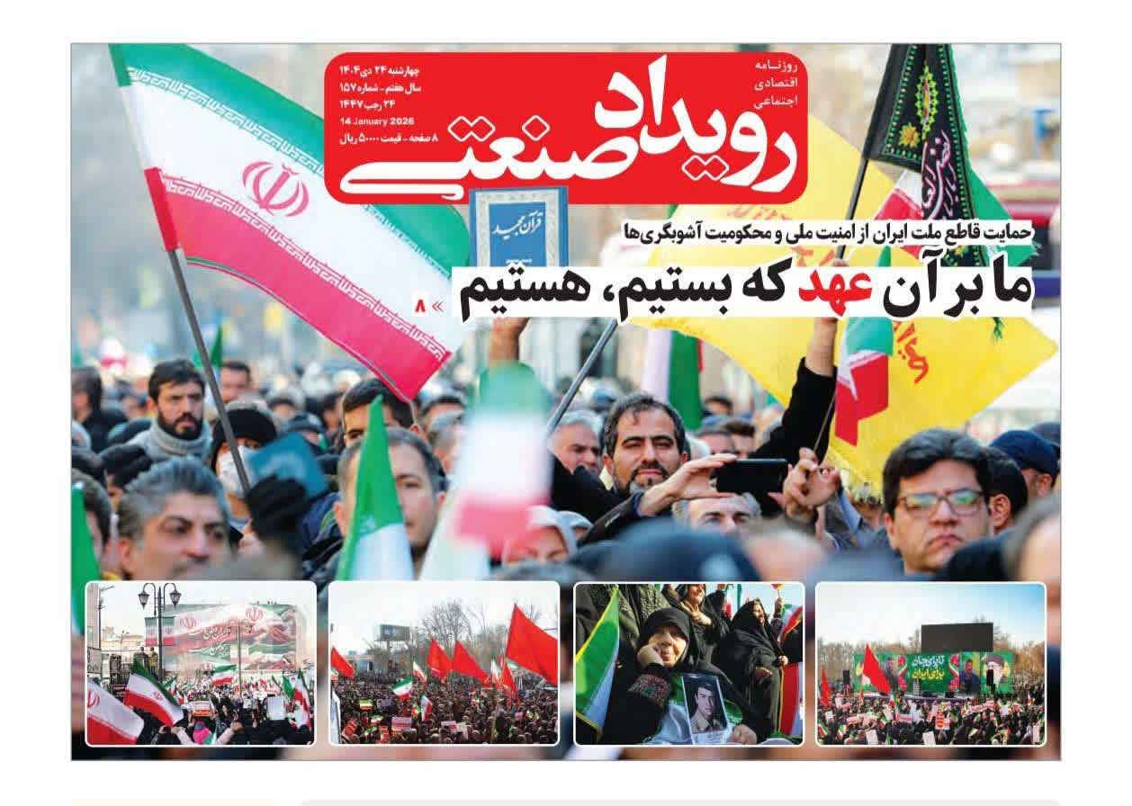 روزنامه رویدادصنعتی -شماره ۱۵۷