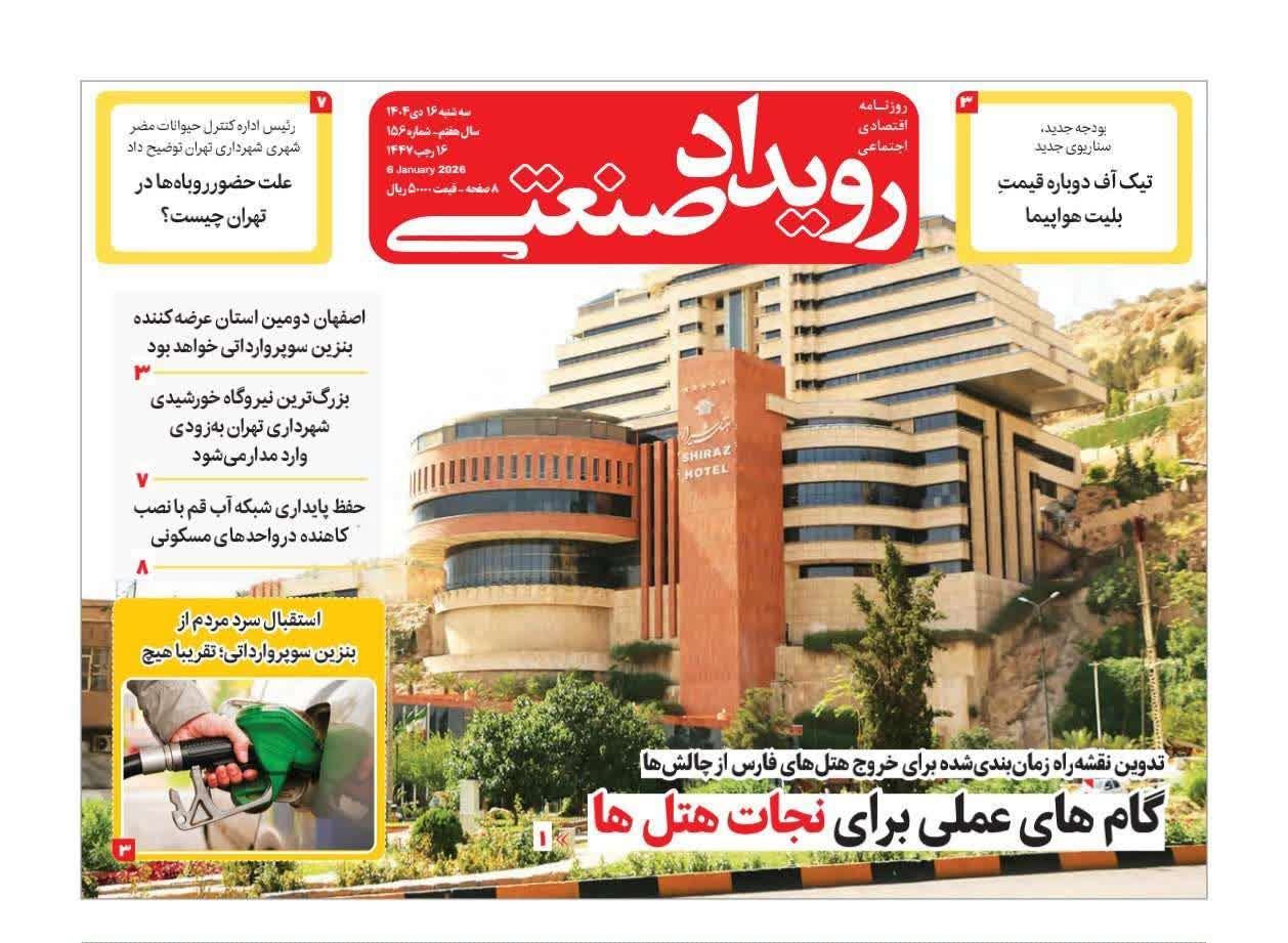 روزنامه رویداد صنعتی -شماره۱۵۶